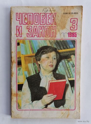 Журнал Человек и закон, номер 3, 1985г.