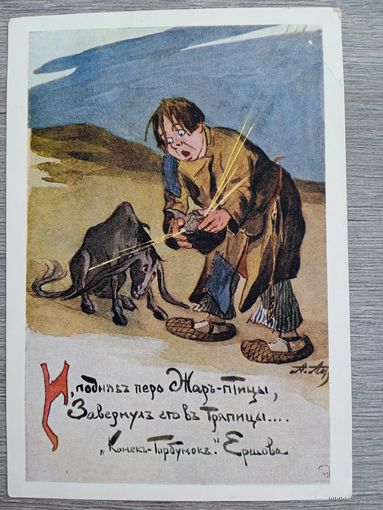 1956. Афанасьев. Конек-Горбунок