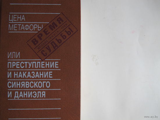 Цена метафоры, или Преступление и наказание Синявского и Даниэля