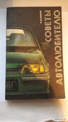 Книга советы автолюбителю 1989 год