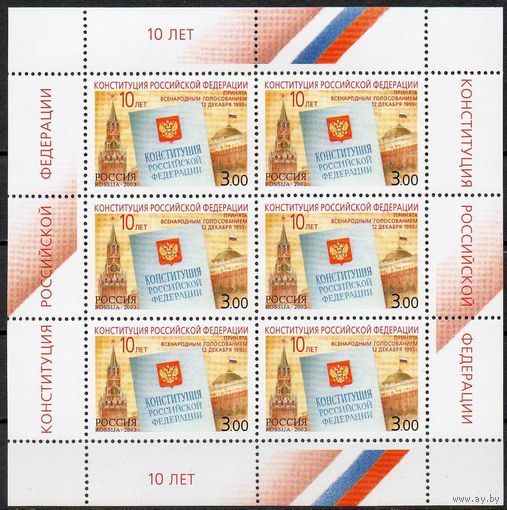 Конституция Россия 2003 год (894) серия из 1 марки в листе