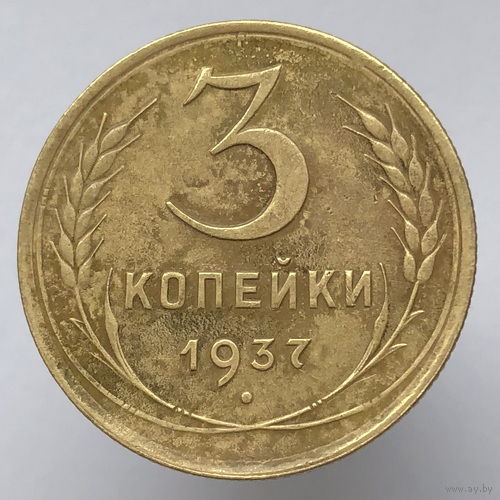 3 копейки 1937 года