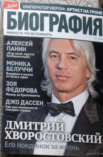 Журнал Дарья БИОГРАФИЯ номер 1 2018 год