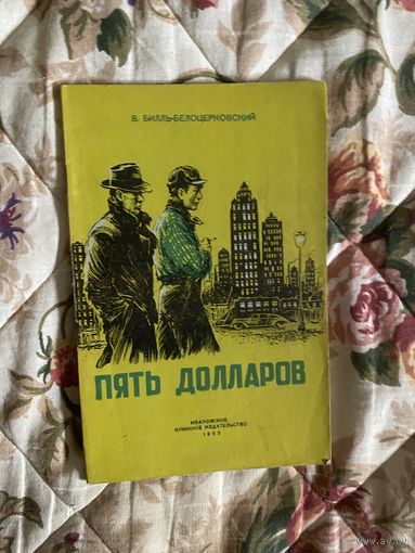 Пять долларов. В. Билль-Белоцерковский