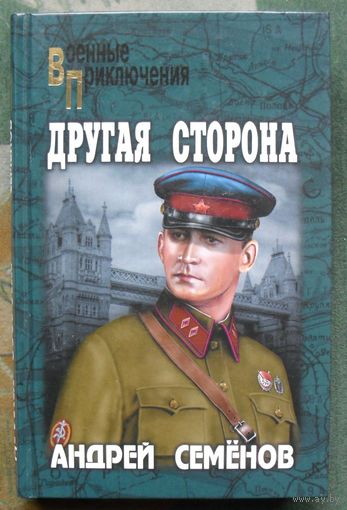 Другая сторона. Андрей Семенов. 2016г.
