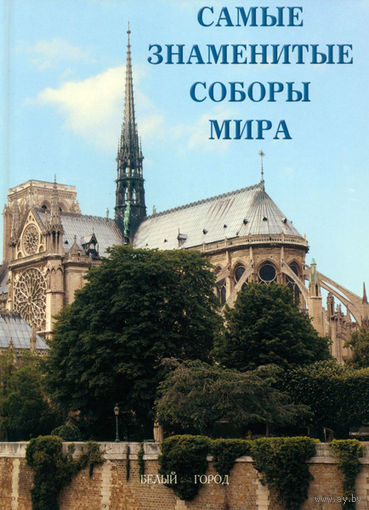 Самый знаменитые соборы мира