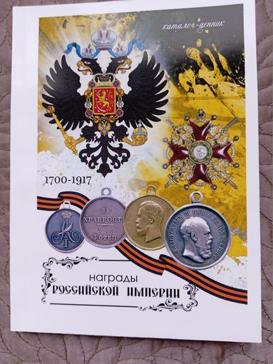 Награды Российской Империи. 1700-1917 гг.