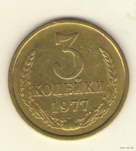 3 копейки 1977 "К"