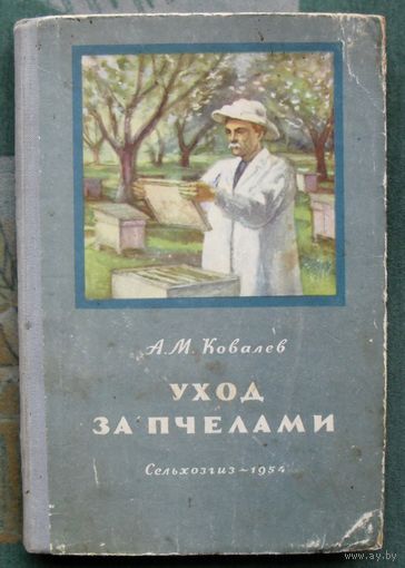 Уход за пчелами. А.М. Ковалев. 1954 год издания.