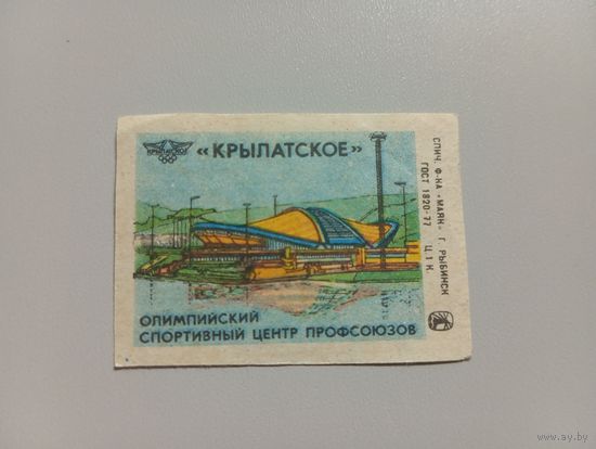 Спичечные этикетки ф.Маяк. Олимпийский спортивный центр профсоюзов "Крылатское". 1983 год