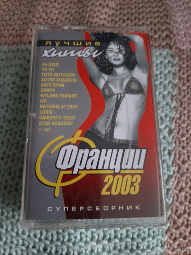 Кассета Лучшие хиты Франции 2003. Суперсборник.