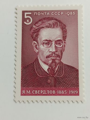 1985 СССР. 100 лет со дня рождения Я.Свердлова. Полная серия