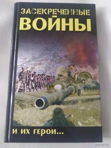 Засекреченные войны и их герои...\065