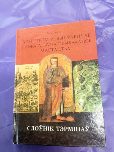 Архітэктура, выяўленчае і дэкаратыўна-прыкладное мастацтва - Слоўнік тэрмінаў\1