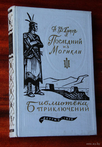 Д. Ф. Купер "Последний из Могикан" 1959