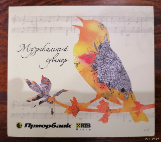 Музыкальный сувенир, CD, digipak