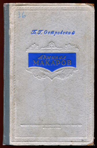 Б.Г. Островский. Адмирал Макаров. 1954 (Д)