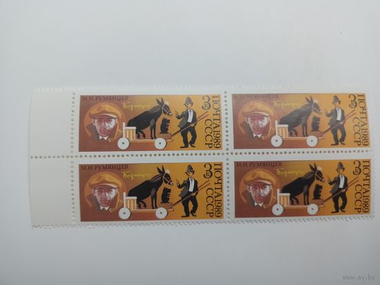 1989 СССР. 70 лет советскому цирку. Карандаш. Квартблок