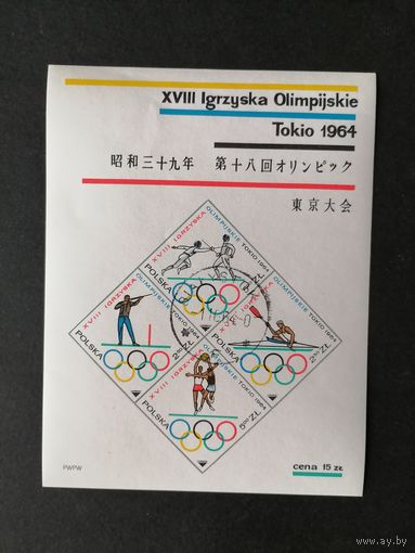 Польша 1964 Блок Mi.33 с 4 марками "XVIII олимпийские игры в Токио" (гашение с клеем BIALYSTOK) марки Mi.1522-1525 каталог 2.20 евро
