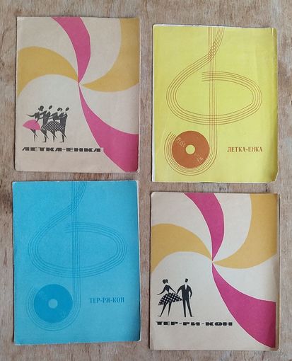 Танцевальные ритмы 1960-70-х. "Летка-Енка (Хельсинки). Летка-Енка. Тер-ри-кон. Тер-ри-кон (В кафе Молодежном)".  Пластинки мини долгоиграющие. СССР 1960-70-х гг. 4 шт. Цена за 1.