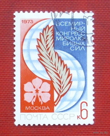 СССР. Всемирный конгресс миролюбивых сил (Москва). ( 1 марка ) 1973 года. 6-4.
