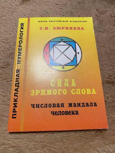Т. Н. Зюрняева. Сила зримого слова. Числовая мандала человека