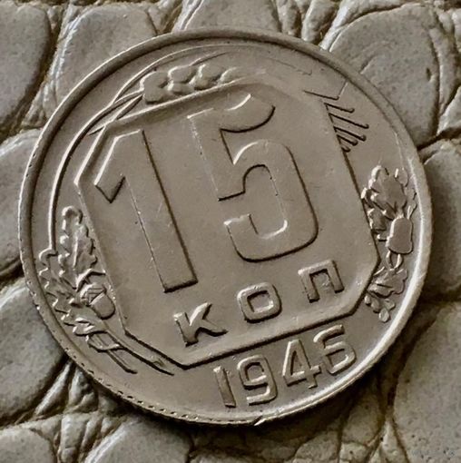 15 копеек 1946 года.