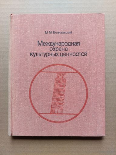 Богуславский М.М. Международная охрана культурных ценностей - I