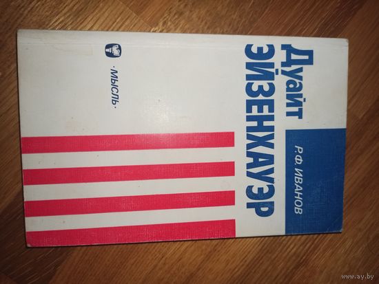 Р.Ф. Иванов ДУАЙТ ЭЙЗЕНХАУЭР