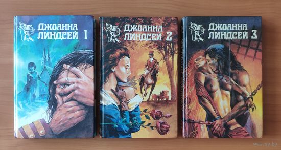 Джоанна Линдсей. Книги 1-3: Нежный плут. Мужчина моих грез. Узник моего желания (цена за комплект из 3 книг)