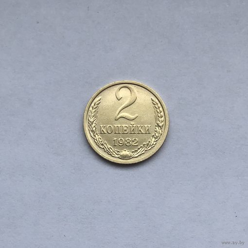 2 копейки 1982