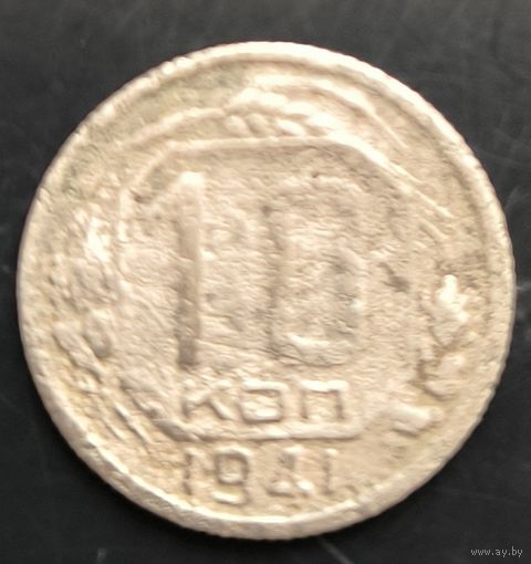 Монета СССР регулярного чекана. 10 коп 1941г.