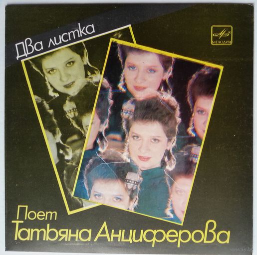 ЕР Татьяна Анциферова. Два листка. Песни Давида Тухманова (1986)
