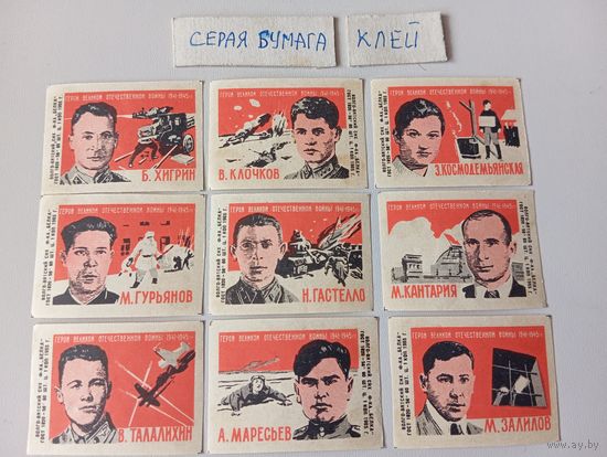 Спичечные этикетки ф.Белка. Герои Великой Отечественной войны 1941-1945 гг. 1965 год
