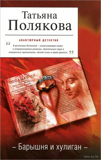 Татьяна Полякова. Барышня и хулиган. Почтой не высылаю.