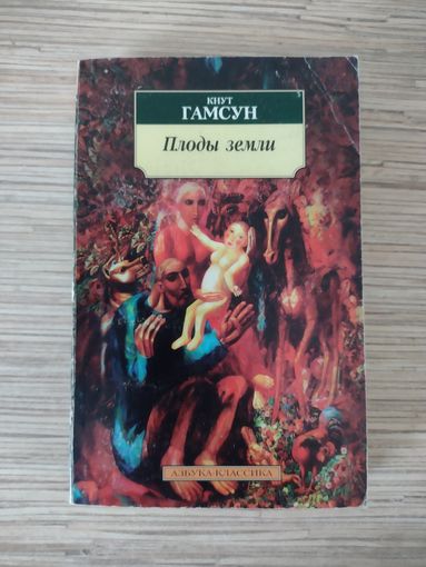 Кнут Гамсун Плоды земли