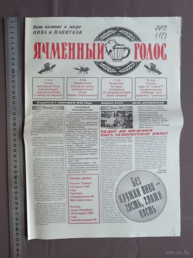 Уникальные белорусские газеты о пиве и напитках из прошлого века Ячменный голос, цена за 1 шт., см. описание лота (3437)