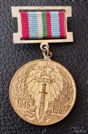 Значок. 9 мая 1945 1985.