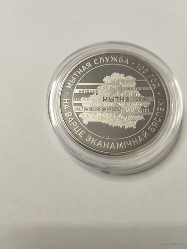 100 лет таможни 1 руб. Без минималки