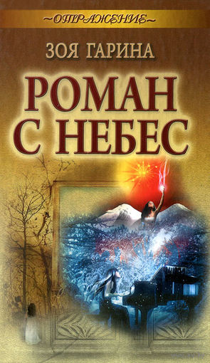 Зоя Гарина. Роман с небес