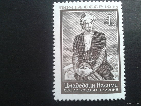 СССР 1973 Насими - поэт