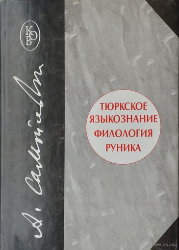 Тюркское языкознание. Филология. Руника