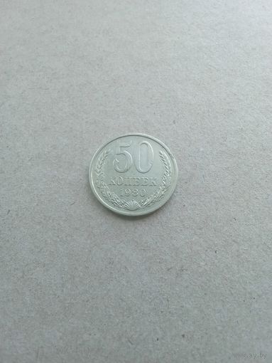 СССР 50 копеек 1980 г. (*). Состояние на фото!!!