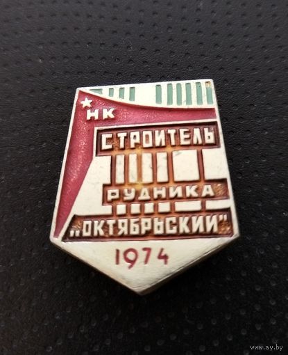 Строитель рудника Октябрьский. 1974 год. (Б-2)