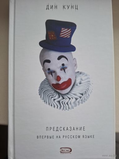 Дин Кунц "Предсказание".