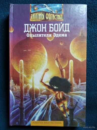Джон Бойд. Опылители Эдема // Серия: Капитаны фантастики