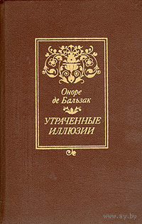 Оноре де Бальзак. Утраченные иллюзии.