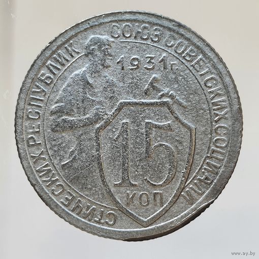 15 копеек 1931