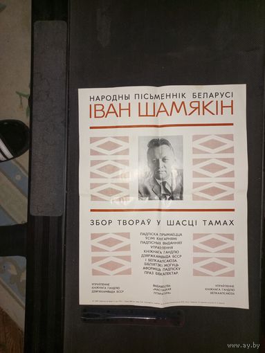 1976 плакат Шамякин