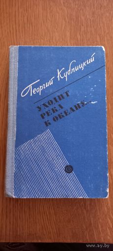 Георгий Кублицкий.Уходит река к океану.